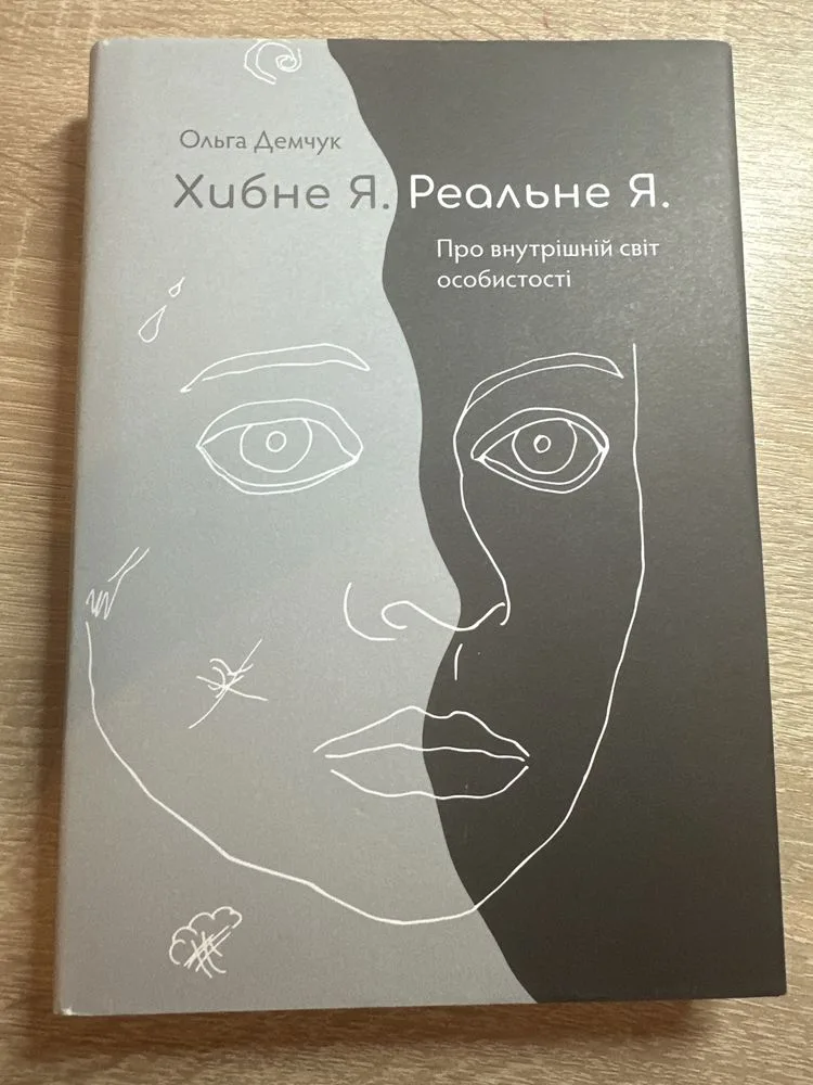 Обкладинка книги «Хибне Я. Реальне Я. Про внутрішній світ особистості», О. Демчук, Вінниця (1 з 4)