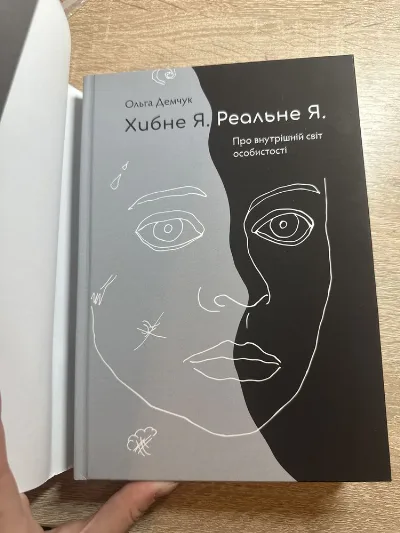 Фото 2 книги «Хибне Я. Реальне Я. Про внутрішній світ особистості», О. Демчук, Вінниця (2 з 4)