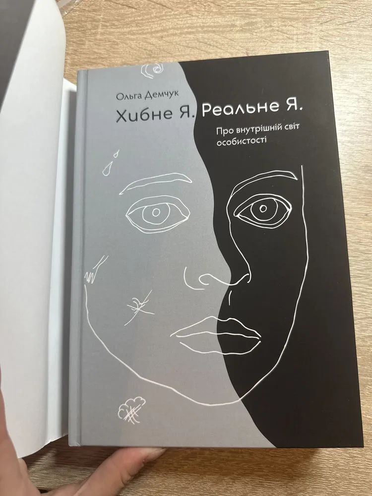 Фото 2 книги «Хибне Я. Реальне Я. Про внутрішній світ особистості», О. Демчук, Вінниця (2 з 4)