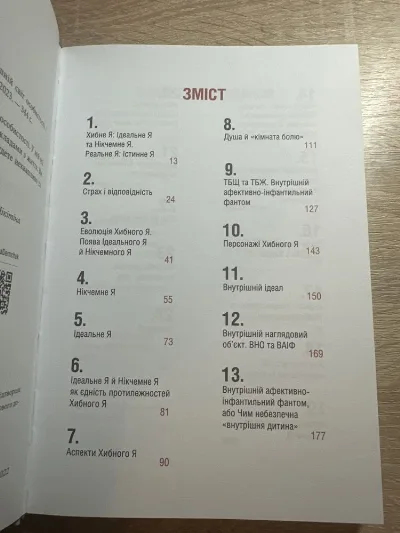 Фото 3 книги «Хибне Я. Реальне Я. Про внутрішній світ особистості», О. Демчук, Вінниця (3 з 4)