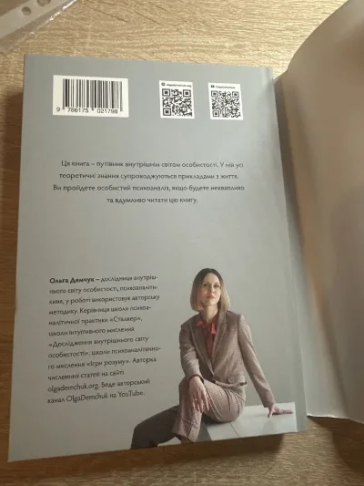 Фото 4 книги «Хибне Я. Реальне Я. Про внутрішній світ особистості», О. Демчук, Вінниця (4 з 4)