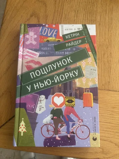 Обкладинка книги «Поцілунок в Нью Йорку», Львів (1 з 3)