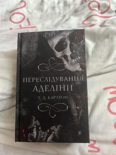 Обкладинка книги «Переслідування Аделіни 1», Київ (1 з 4)