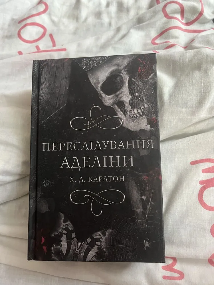Обкладинка книги «Переслідування Аделіни 1», Київ (1 з 4)