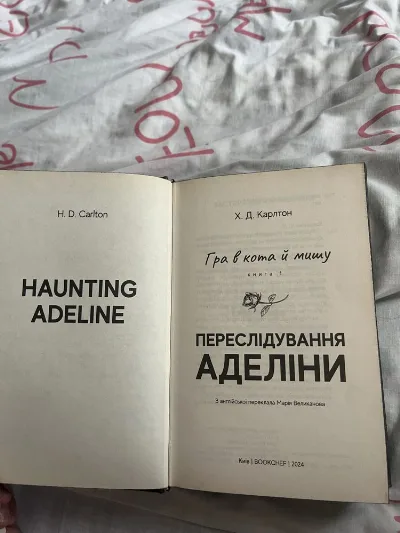 Фото 3 книги «Переслідування Аделіни 1», Київ (3 з 4)