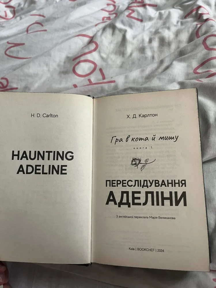 Фото 3 книги «Переслідування Аделіни 1», Київ (3 з 4)