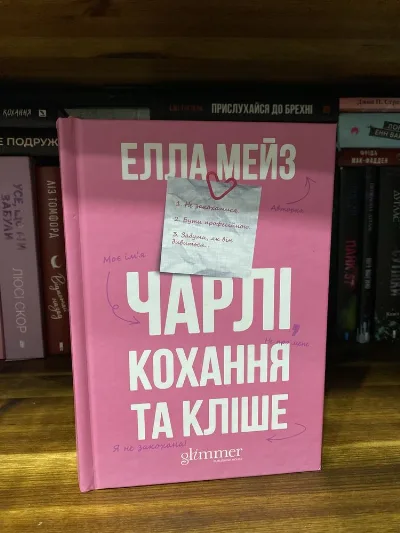 Обкладинка книги «Чарлі кохання та кліше», Миколаїв