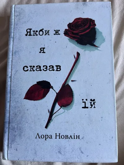 Обкладинка книги «Якби ж я сказав їй», Лора Новлін, Ужгород