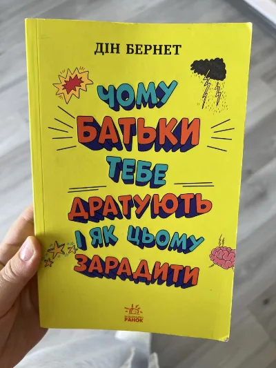 Обкладинка книги «Чому батьки тебе дратують і як цьому зарадити», Рівне (1 з 3)