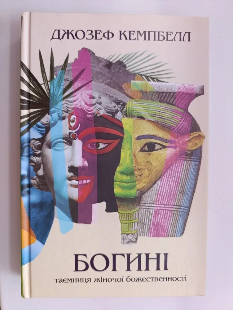 Обкладинка книги ««Богині»», Джозеф Кемпбелл, Шкарівка