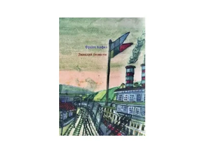 Обкладинка книги «Зниклий безвісти», Франц Кафка, видавництво «Критика», Львів (1 з 3)