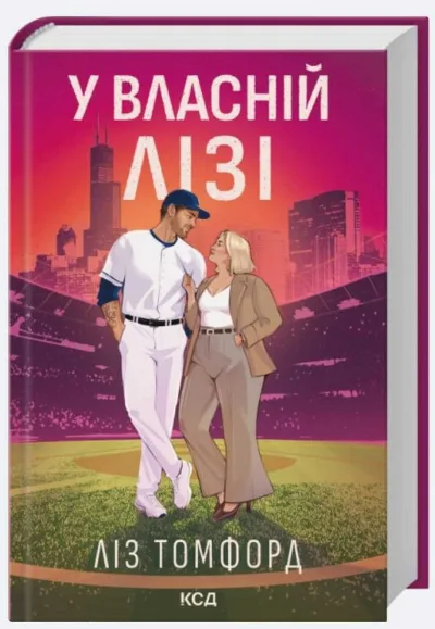 Обкладинка книги «У власній лізі Л.Томфорд (нова книга)», Львів