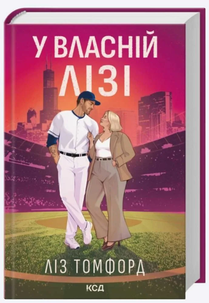 Обкладинка книги «У власній лізі Л.Томфорд (нова книга)», Львів