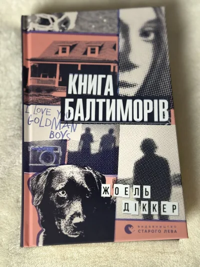 Обкладинка книги «автора Жоель Діккер», Золочів (1 з 3)