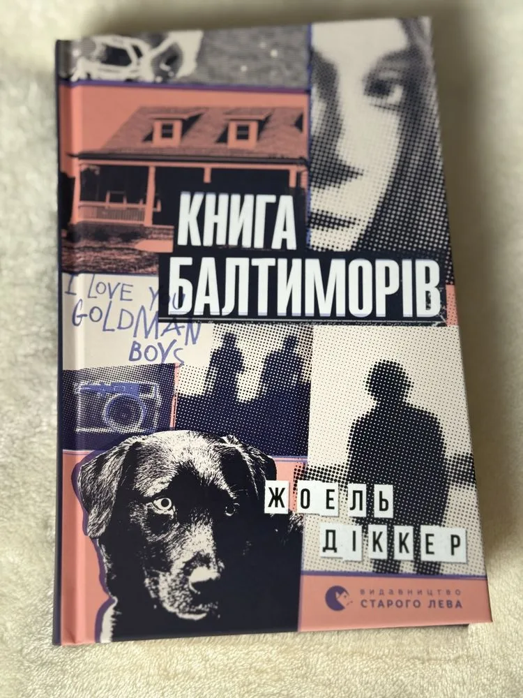 Обкладинка книги «автора Жоель Діккер», Золочів (1 з 3)