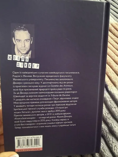 Фото 2 книги «автора Жоель Діккер», Золочів (2 з 3)