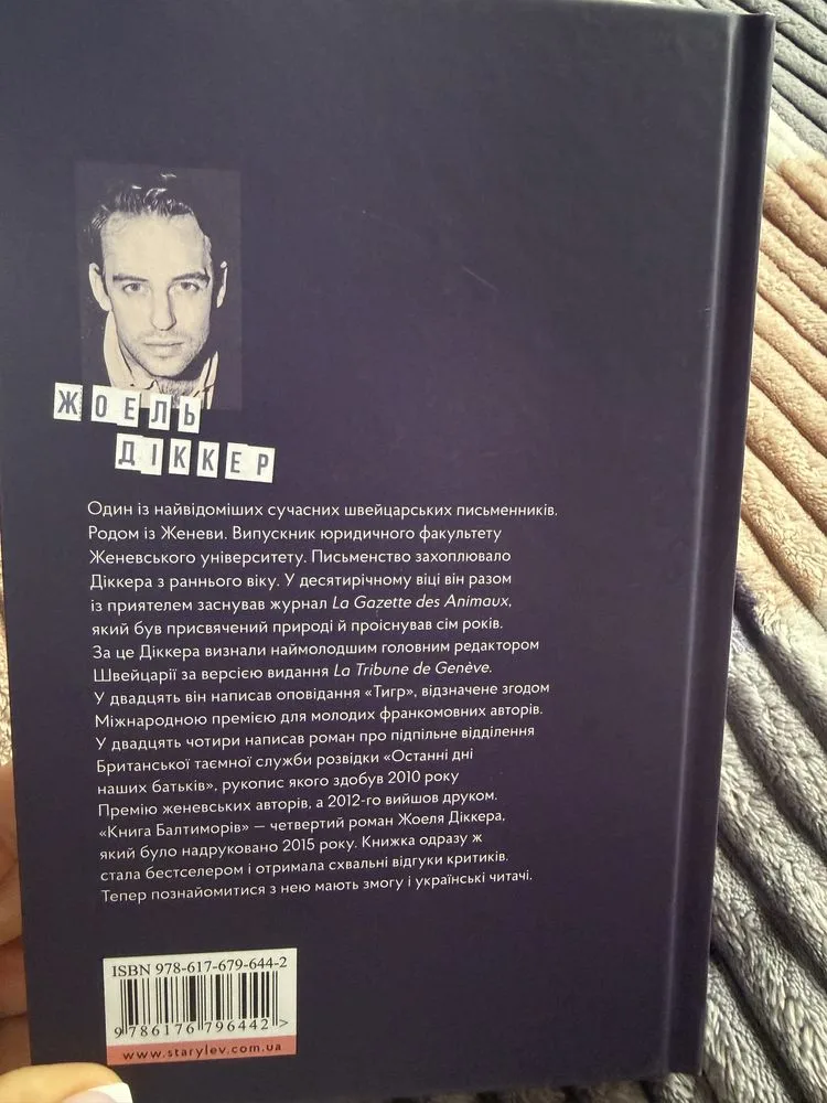 Фото 2 книги «автора Жоель Діккер», Золочів (2 з 3)