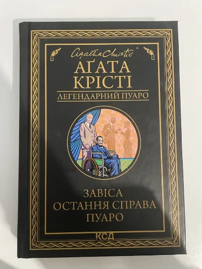 Обкладинка книги «Остання справа Пуаро», Агата Крісті, Дрогобич (1 з 2)