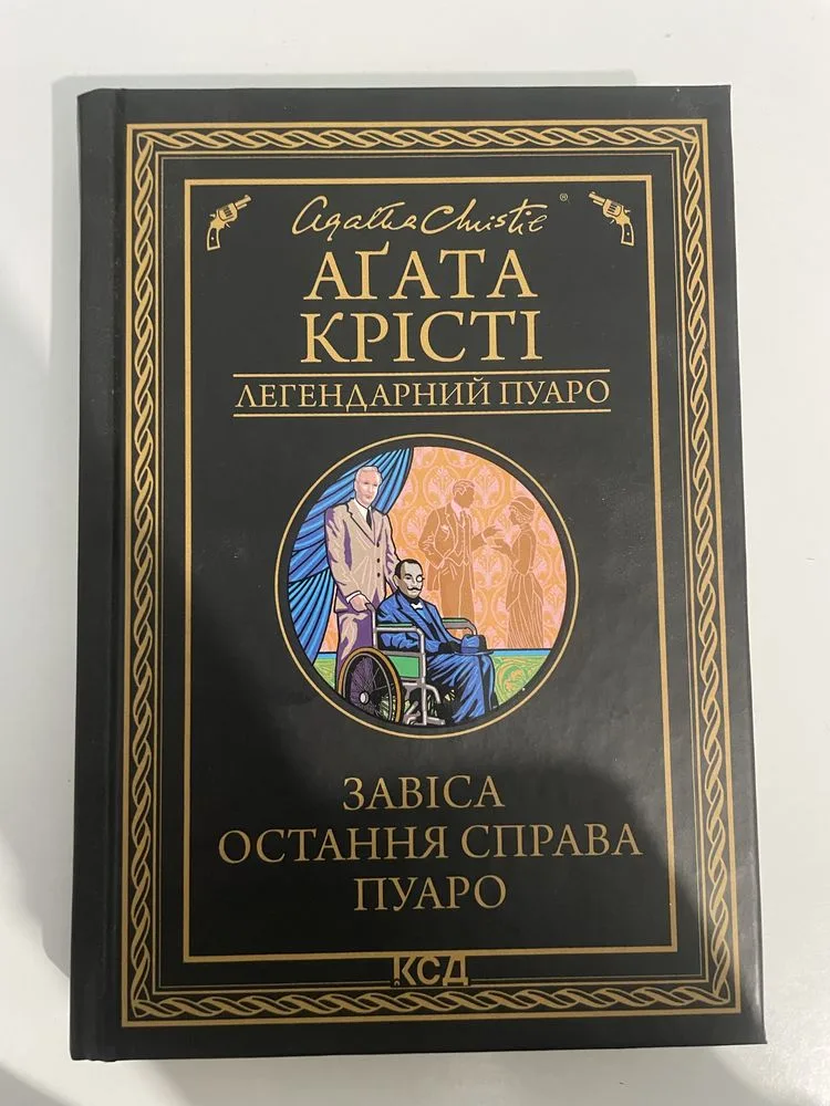 Обкладинка книги «Остання справа Пуаро», Агата Крісті, Дрогобич (1 з 2)