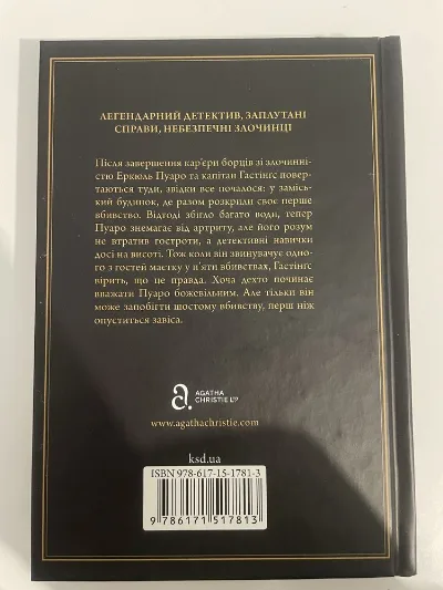 Фото 2 книги «Остання справа Пуаро», Агата Крісті, Дрогобич (2 з 2)