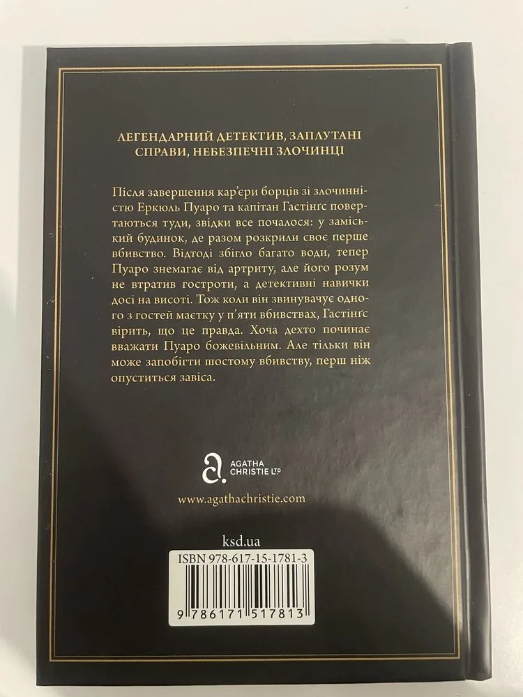 Фото 2 книги «Остання справа Пуаро», Агата Крісті, Дрогобич (2 з 2)