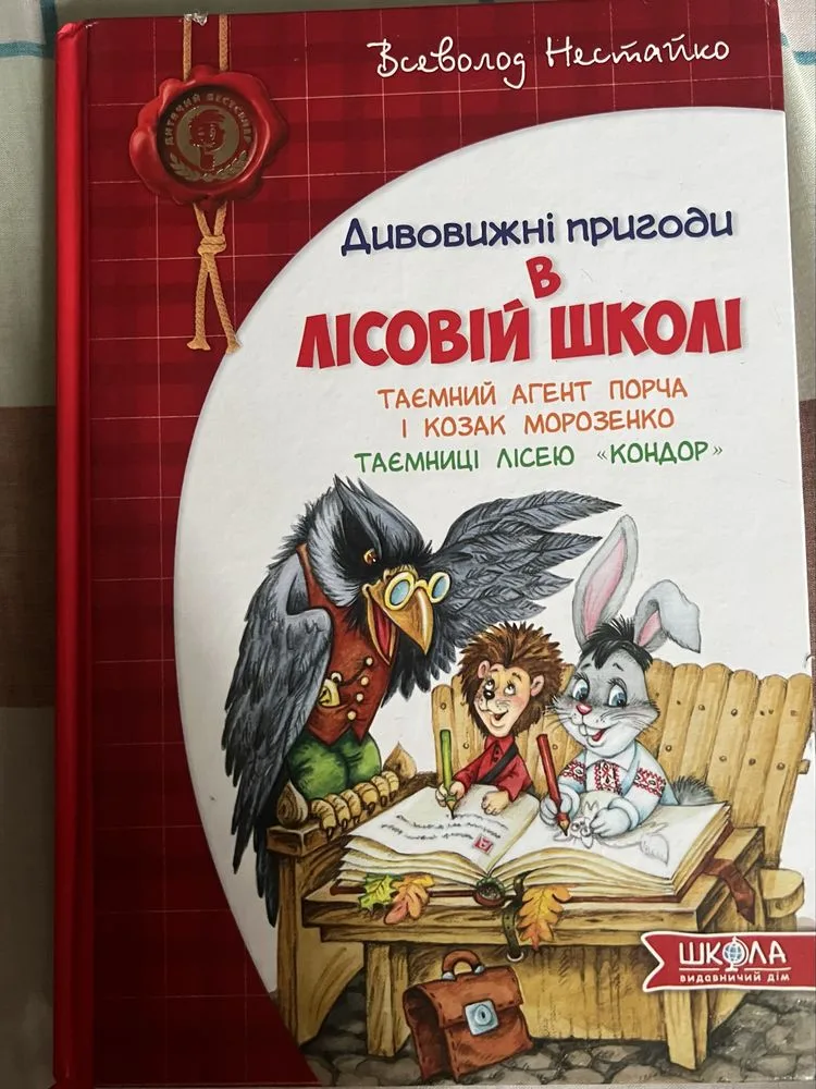 Обкладинка книги «Дивовижні пригоди в лісовій школі Таємний агент порча і козак морозенко», Благодатне (1 з 2)