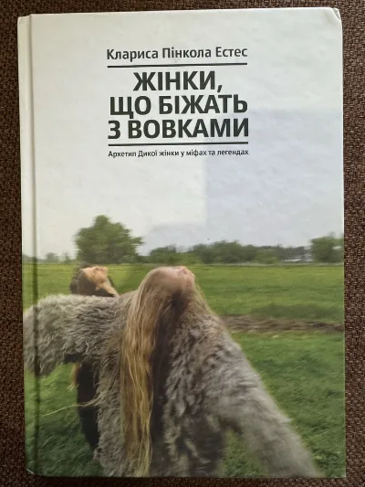 Обкладинка книги «Жінки, що біжать з вовками. Архетип Дикої жінки у міфах та легендах Клариса Пінкола Естес», Миргород