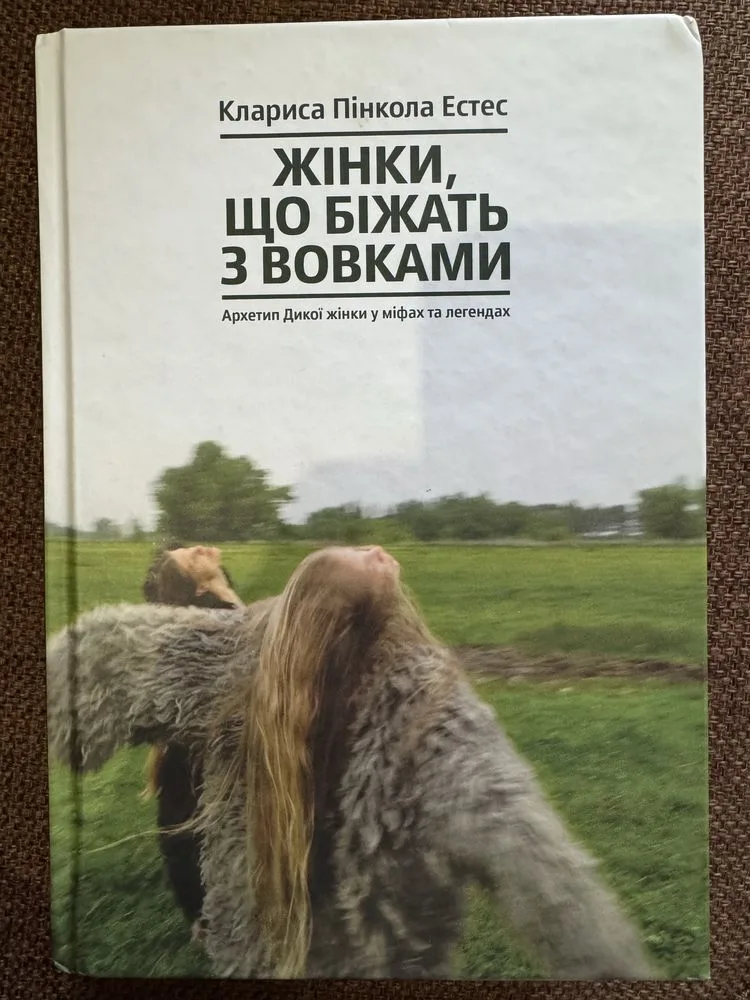 Обкладинка книги «Жінки, що біжать з вовками. Архетип Дикої жінки у міфах та легендах Клариса Пінкола Естес», Миргород
