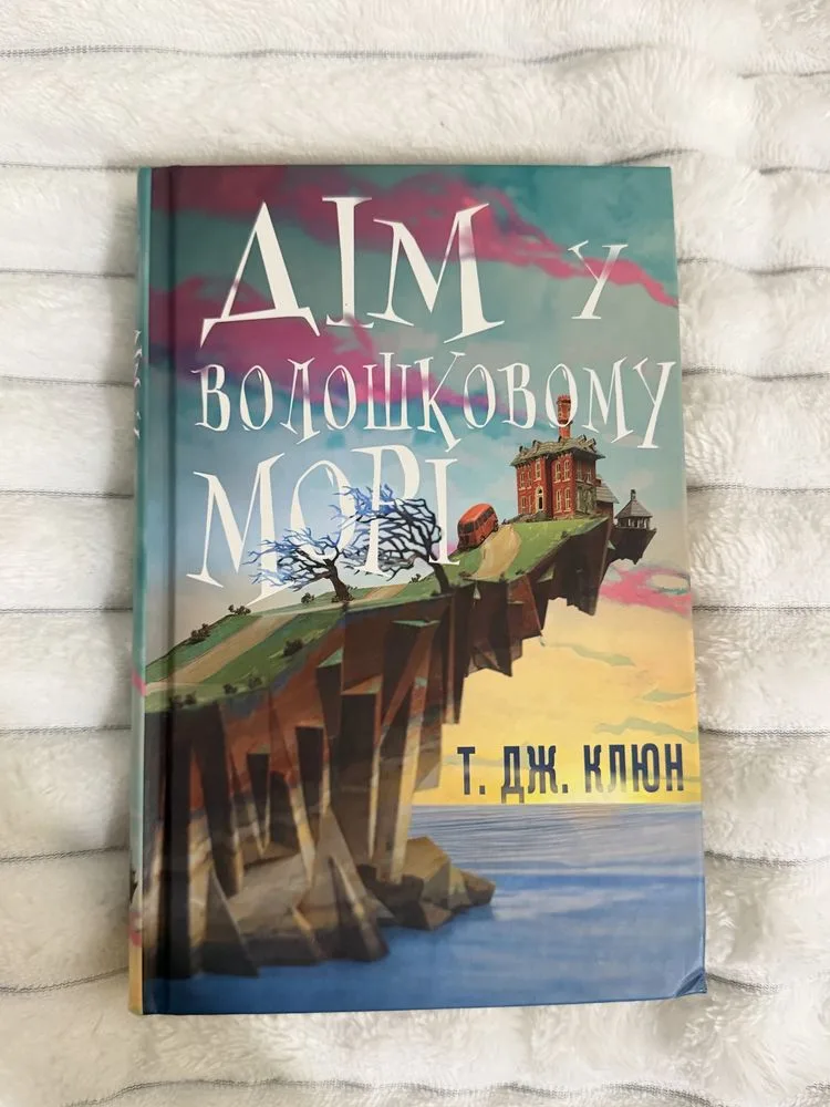 Обкладинка книги «Т.Дж.Клюн «Дім у волошковому морі»», Кропивницький (1 з 3)