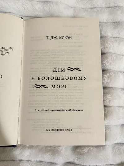 Фото 3 книги «Т.Дж.Клюн «Дім у волошковому морі»», Кропивницький (3 з 3)