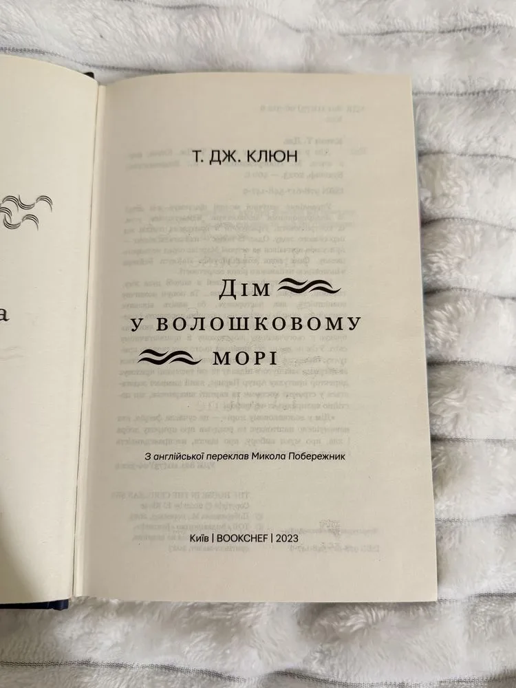Фото 3 книги «Т.Дж.Клюн «Дім у волошковому морі»», Кропивницький (3 з 3)