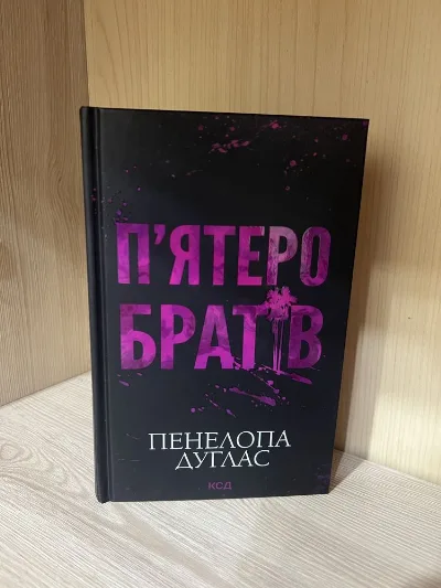 Обкладинка книги «Пʼятеро братів», Кам'янець-Подільський