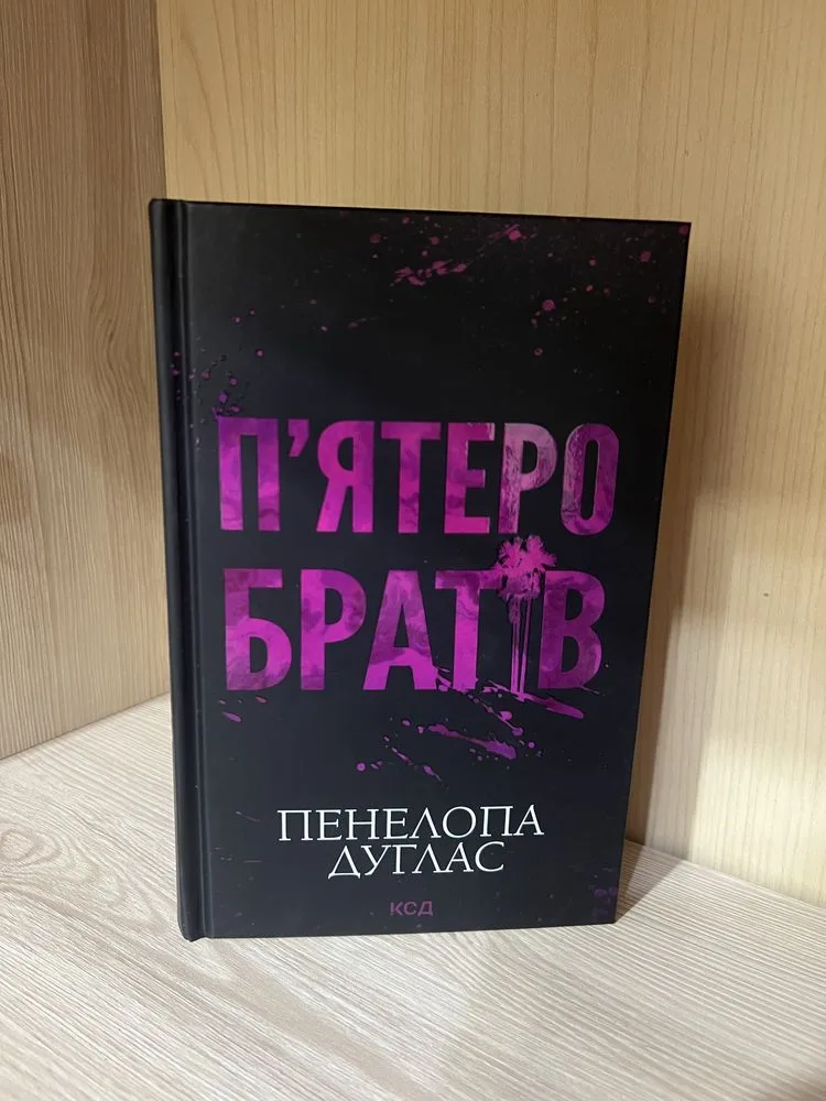 Обкладинка книги «Пʼятеро братів», Кам'янець-Подільський