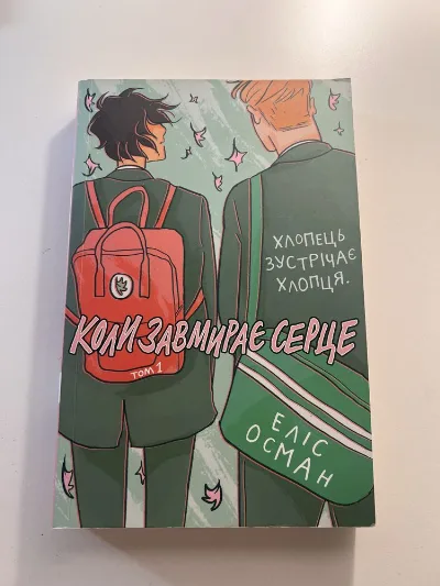 Обкладинка книги «Коли завмирає серце», перший том, Кам’янське (1 з 3)