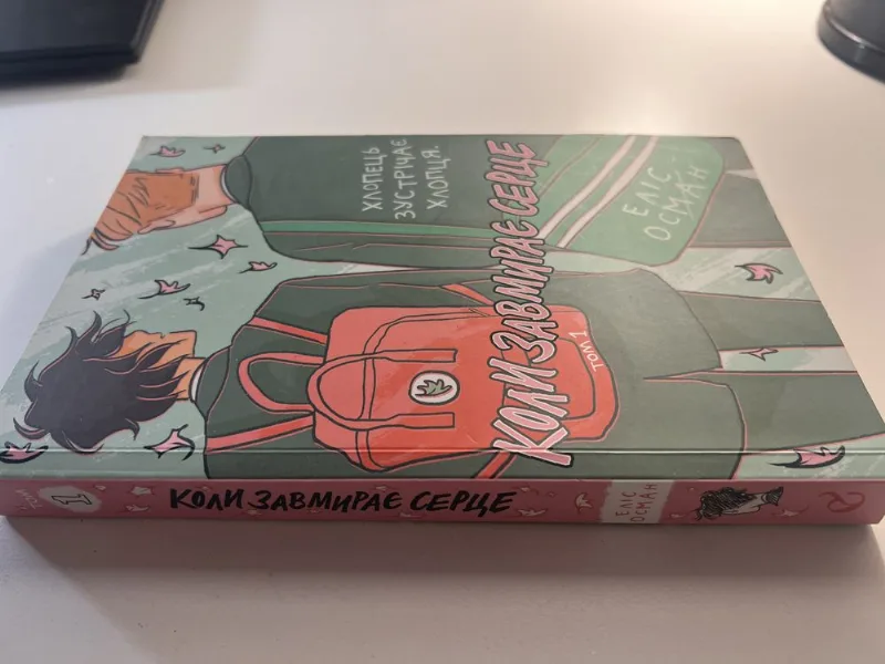Фото 3 книги «Коли завмирає серце», перший том, Кам’янське (3 з 3)