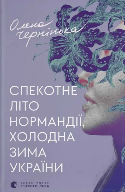 Обкладинка книги «Спекотне літо Нормандії, холодна зима України», Рівне