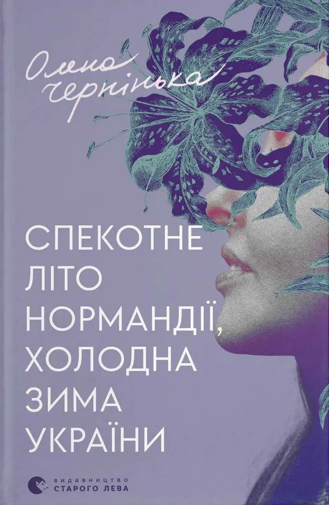 Обкладинка книги «Спекотне літо Нормандії, холодна зима України», Рівне