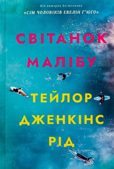 Обкладинка книги «Світанок Малібу Тейлор Дженкінс Рід», Київ