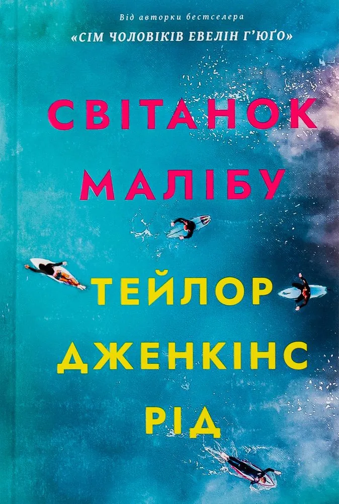 Обкладинка книги «Світанок Малібу Тейлор Дженкінс Рід», Київ