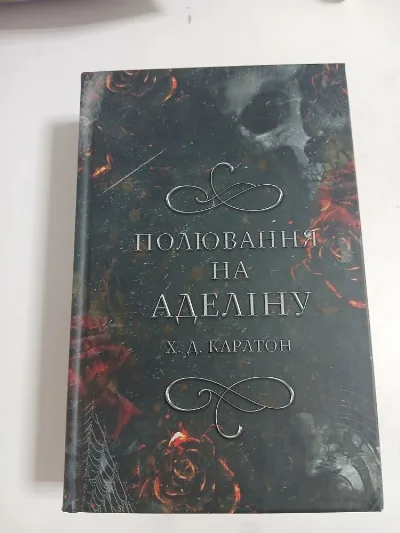 Обкладинка книги «Полювання на Аделіну», Х. Д. Карлтон, Ксаверівка (1 з 3)