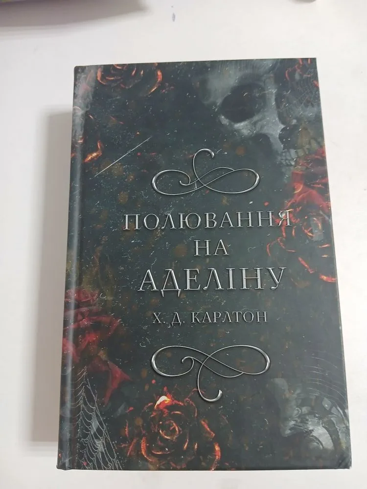 Обкладинка книги «Полювання на Аделіну», Х. Д. Карлтон, Ксаверівка (1 з 3)