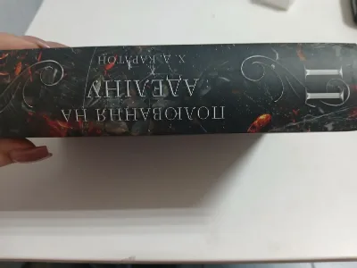 Фото 3 книги «Полювання на Аделіну», Х. Д. Карлтон, Ксаверівка (3 з 3)