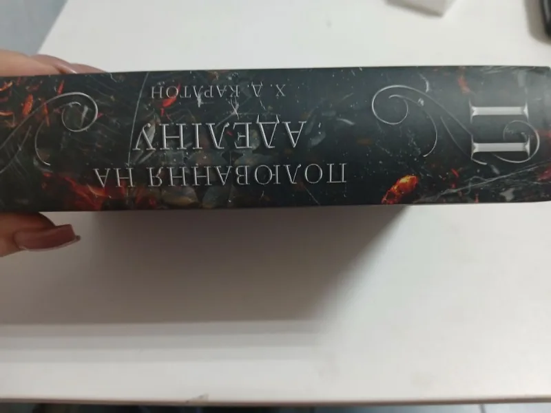 Фото 3 книги «Полювання на Аделіну», Х. Д. Карлтон, Ксаверівка (3 з 3)