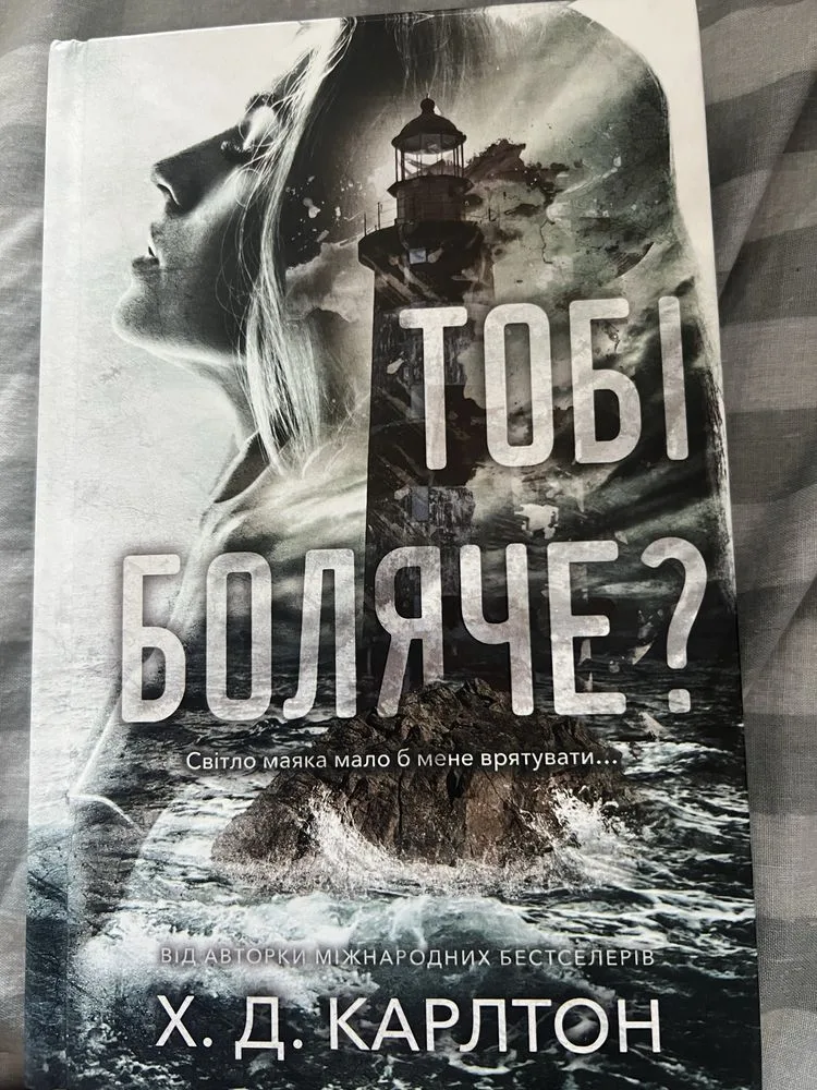 Обкладинка книги «“Тобі боляче?» Х.Д.Карлтон», Ужгород