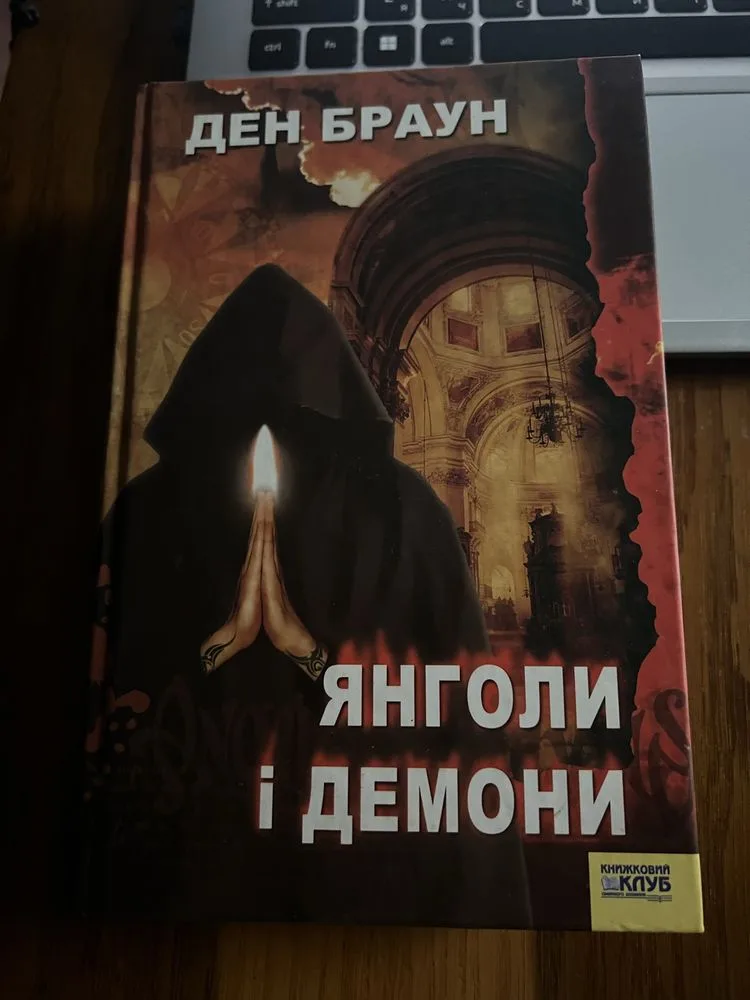 Обкладинка книги «Янголи і демони Ден Браун», Благодатне