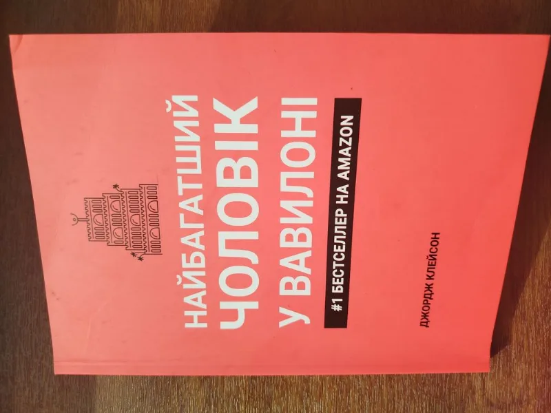 Обкладинка книги «Найбагатший чоловік у Вавилоні», Джордж Клейсон, Гайсин (1 з 2)