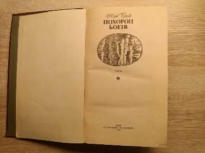 Фото 2 книги «Іван Білик. Похорон богів. Історичний роман (1986 рік)», Лозова (2 з 2)