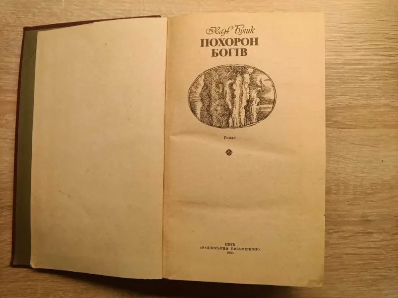 Фото 2 книги «Іван Білик. Похорон богів. Історичний роман (1986 рік)», Лозова (2 з 2)