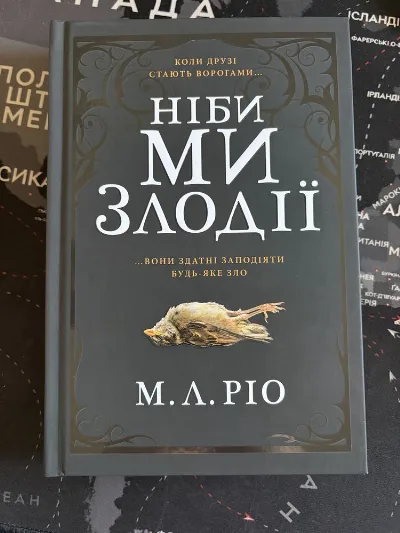 Обкладинка книги «Ніби ми злодії/М.Л. РІО», Київ (1 з 2)