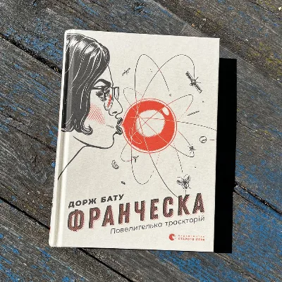Обкладинка книги ««Франческа. Повелителька траєкторій»», Дорж Бату, Розважів (1 з 3)